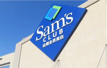 配资网上炒股配资 山姆事件背后：中国供应链正从“规模优势”向“标准输出”进阶